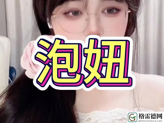  新探索“真人泡妞直播软件”的魅力与趋势