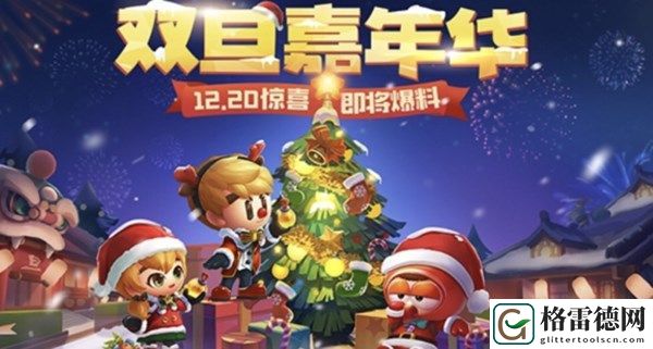 跑跑卡丁车手游双旦嘉年华即将上线 双旦嘉年华活动分析