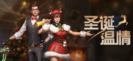 明日之后圣诞温情套装怎么样 圣诞温情套装效果一览