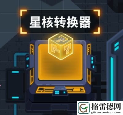 比特小队星核转换器作用一览