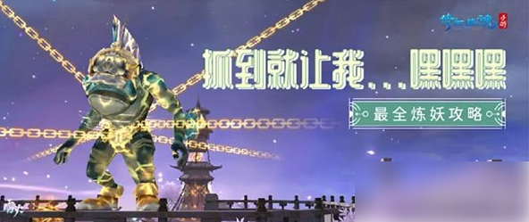 倩女幽魂手游捉妖炼妖攻略一览