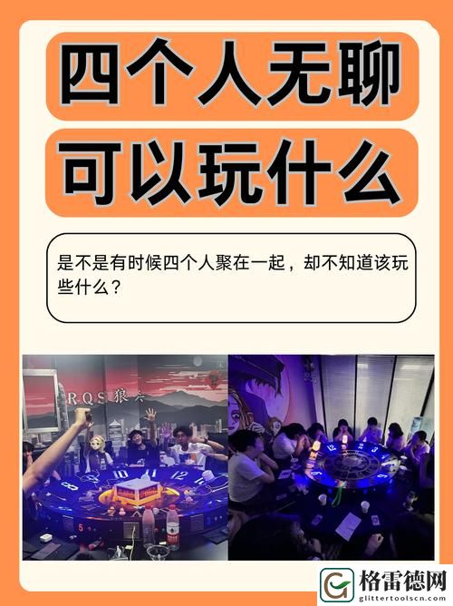 四个人换着玩的过程叫什么，观众：游戏与欢乐的交织