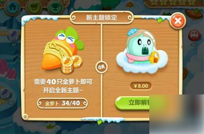 保卫萝卜2怎么解锁新主题