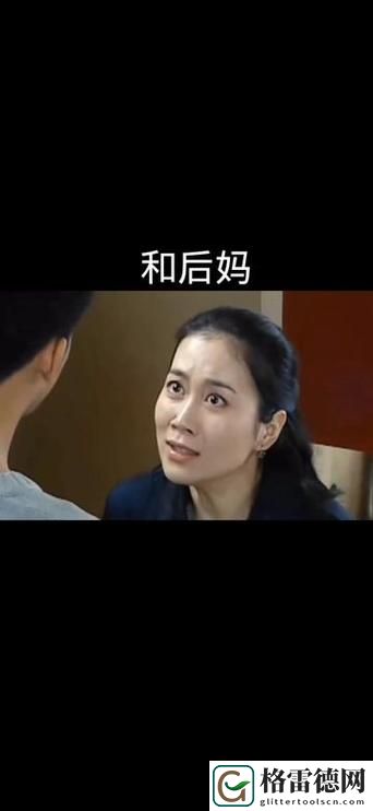  爱上继子的女人电视剧剧情解析流畅不卡顿，网友：我被深深吸引了