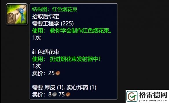 魔兽世界wlk红色烟花束图纸具体获取指南