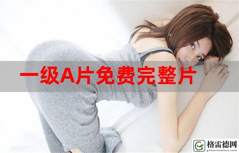 日本三色AA片，用户：探寻色彩的魅力与情感