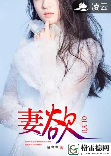  挑战与和解：从《妻欲公与媳》看家庭关系的微妙变化