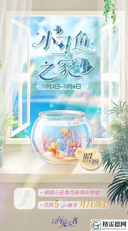 以闪亮之名小丑鱼之家具体玩法解析