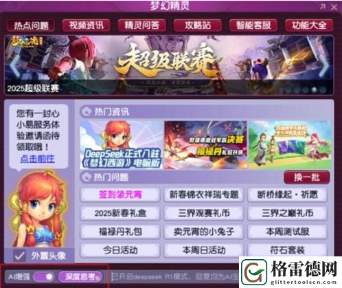 梦幻西游deepseek怎么用3