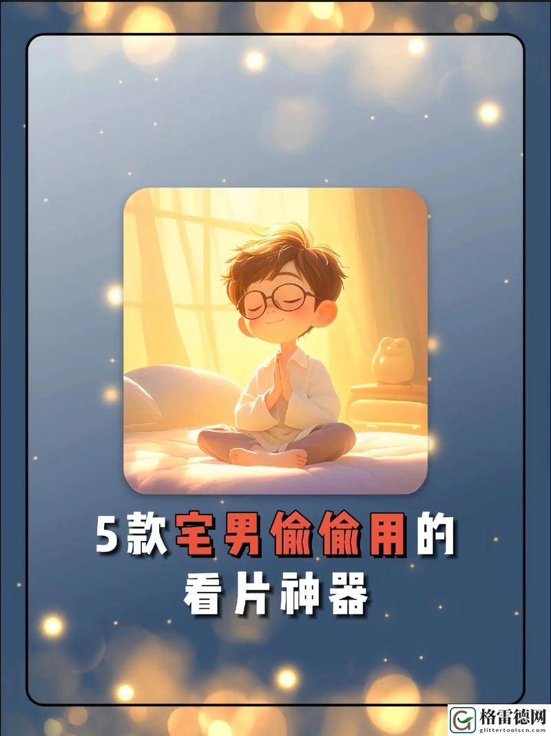 国产精品秘?麻豆免费版看片神器更新了，平台：