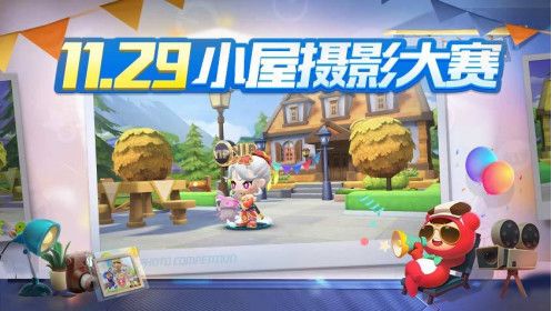 跑跑卡丁车手游小屋摄影大赛怎么玩 小屋摄影大赛玩法介绍
