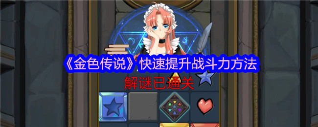 金色传说快速提升战斗力详细操作流程