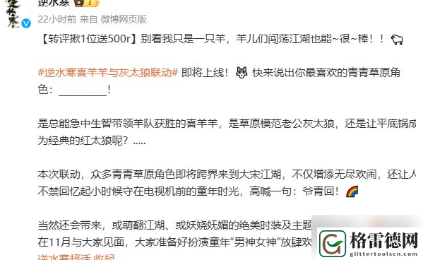 逆水寒喜羊羊与灰太狼联动时间一览