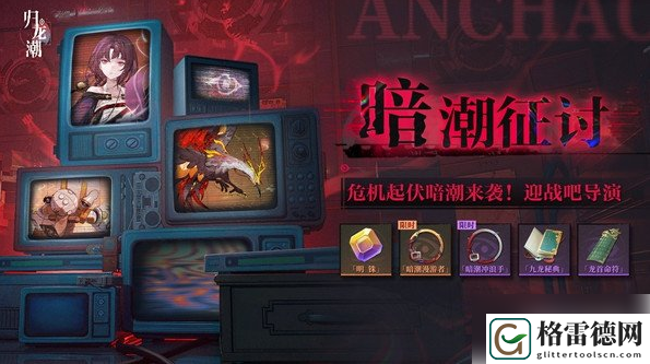 归龙潮暗潮征讨玩法一览