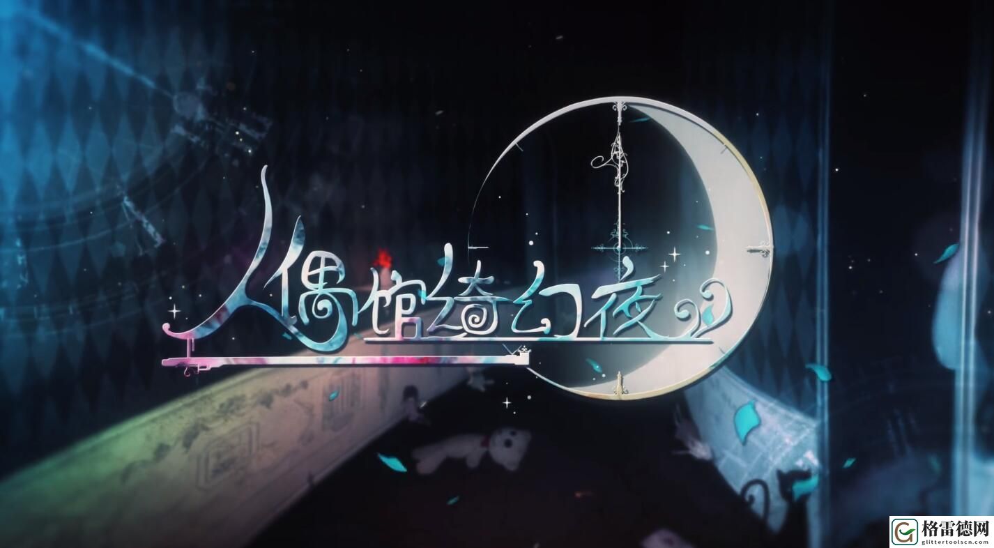 人偶馆绮幻夜跳房子顺序是什么？跳房子顺序详解