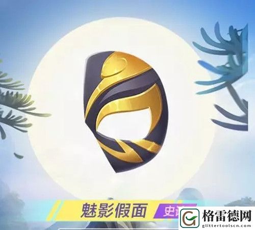 跑跑卡丁车手游魅影假面怎么获得？魅影假面获取方法