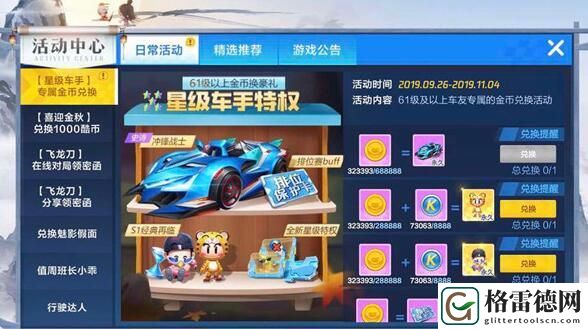 跑跑卡丁车手游星级兑换什么好？星级兑换奖励推荐
