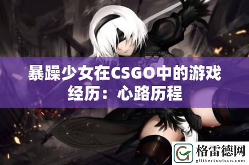 暴躁少女CSGO视频24集上线，网友热议：暴力与幽默的完美结合
