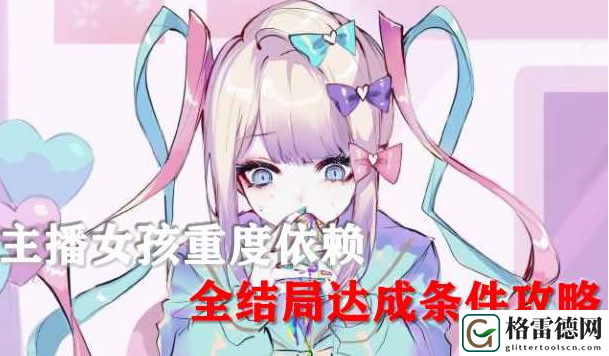 主播女孩重度依赖全结局达成条件攻略一览