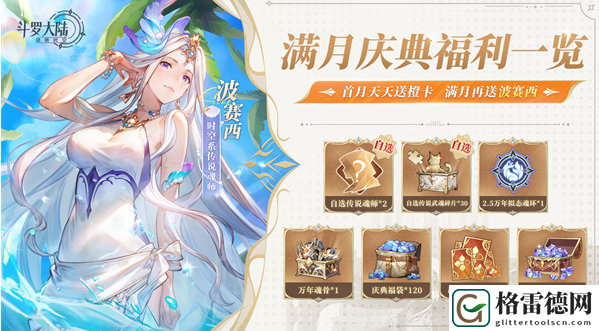 斗罗大陆：逆转时空公测满月庆典福利活动具体玩法一览