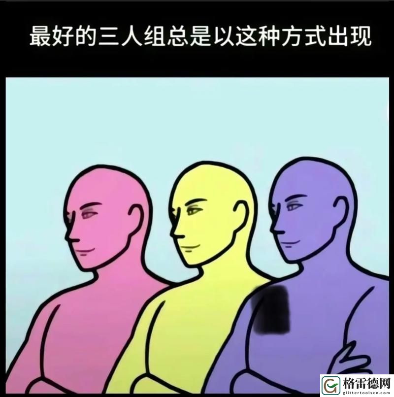 探索“三个人玩黑白配的8种可能组合”的乐趣与挑战