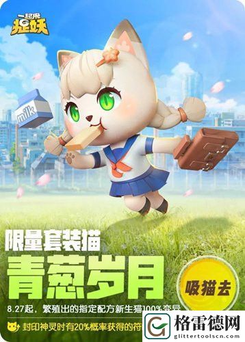 一起来捉妖青葱岁月怎么得？青葱岁月基因配方公式