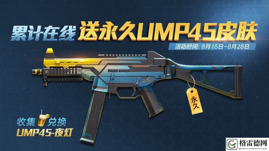 和平精英永久UMP45夜灯怎么获得？永久UMP45夜灯获取方法