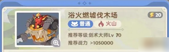 出发吧麦芬浴火燃墟伐木场副本速通攻略一览