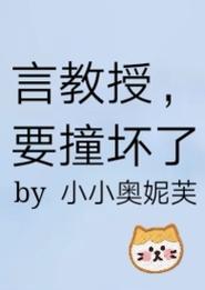  当《言教授要撞坏了》[流鼻血]变成真实事件