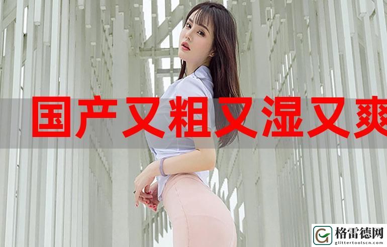 国产又大又硬又粗，揭开国产装备的实力与魅力