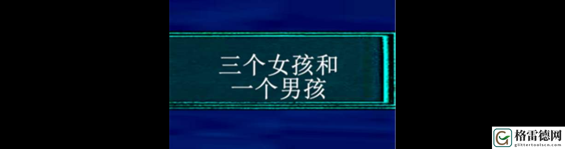  新在《3个男的和一个女的》的故事里寻找友情与成长