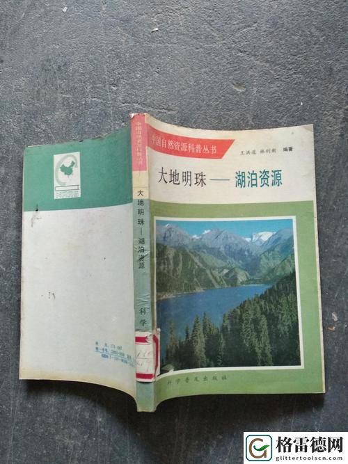  大地资源二中文第二页：探索人类与自然的和谐共生