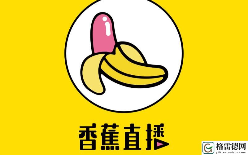疯狂追随者与香蕉直播的互动盛宴