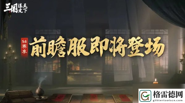 三国：谋定天下S4赛季玩法前瞻介绍