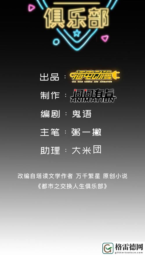 交换人生俱乐部全文免费阅读上线，网友热议：生活的重塑与自我发现