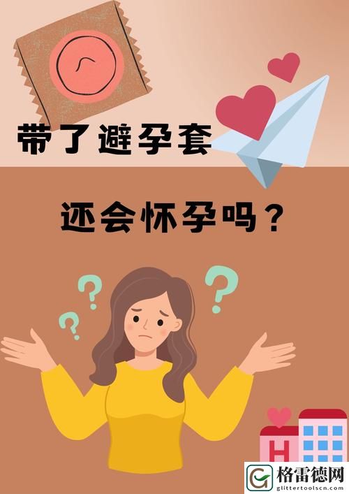 探索“和妈妈在一起戴避孕套吗”的重要性与沟通
