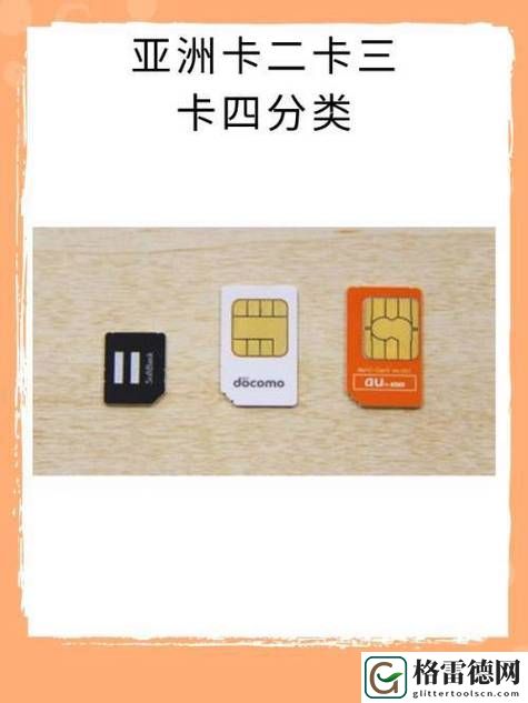亚洲一卡2卡三卡4卡5特色，网友分享：探秘亚洲的多元卡片系统
