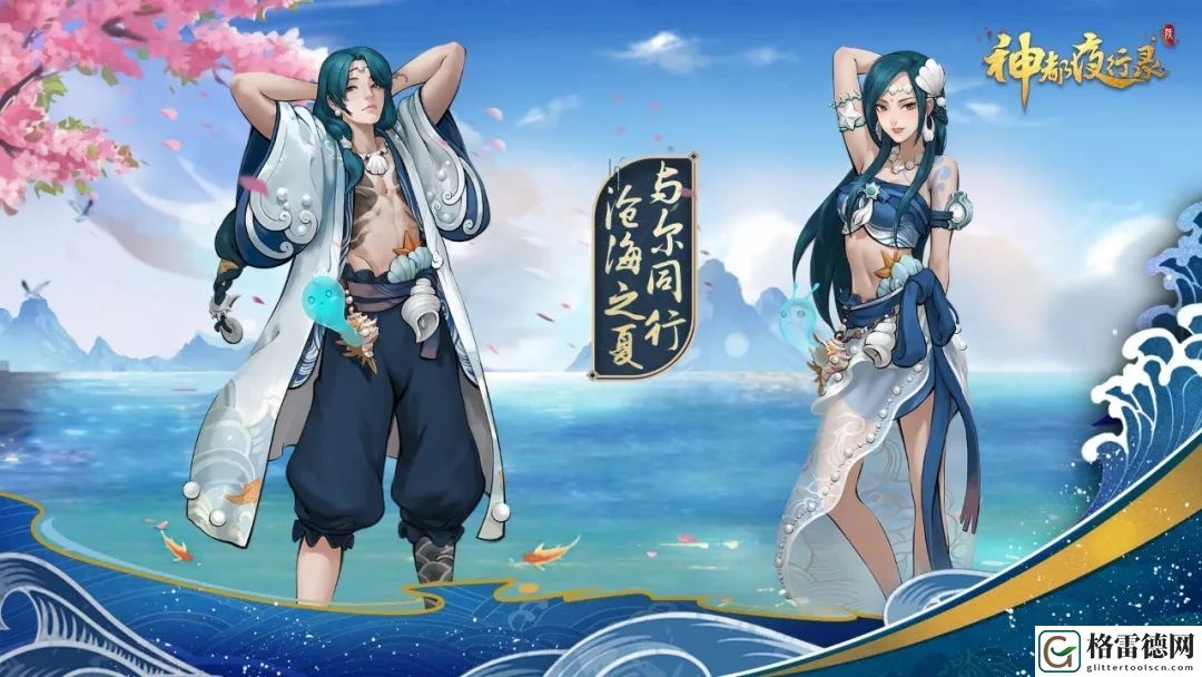 神都夜行录仲夏缘启版本即将上线 全新时装沧海之夏预览