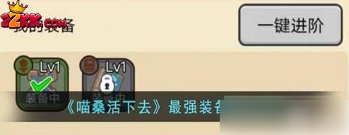 活下去喵桑最强装备推荐一览