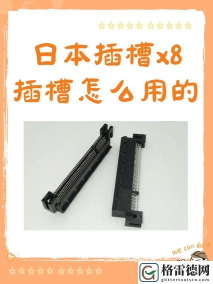  日本插槽x8是正规还是仿引发热议，网友：这背后藏着怎样的秘密？