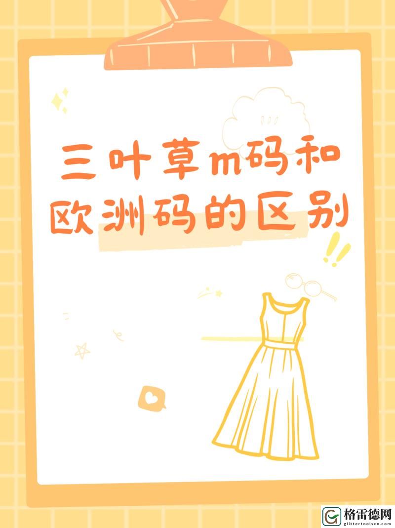  三叶草M码和欧洲码区别引发热议，网友：到底哪个更适合我？