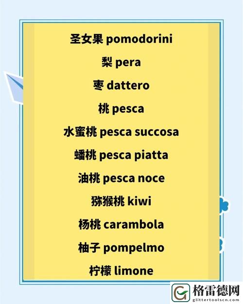 探索美丽的桃子2意大利语来源背后的文化