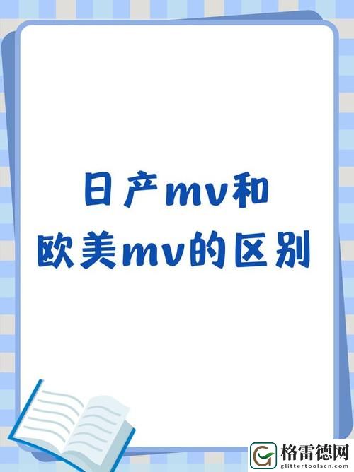  日产mv和欧美mv的区别: 欧美mv和日产上线，网友：这两种风格各有千秋！