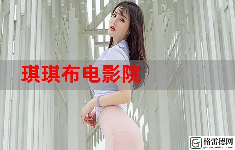 探索“神马琪琪免费影视大全”：畅享无与伦比的影视盛宴
