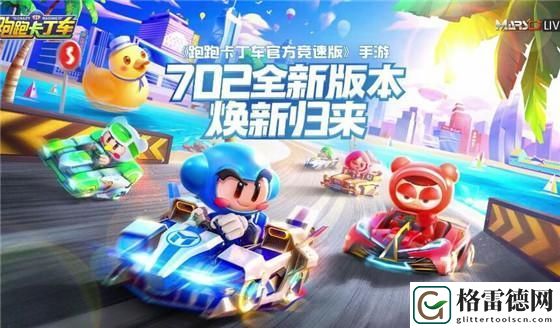 跑跑卡丁车手游7月2日公测 公测预约福利领取