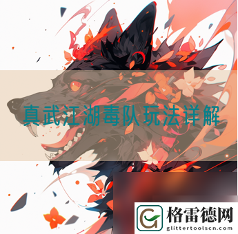 真武江湖毒队玩法详解一览