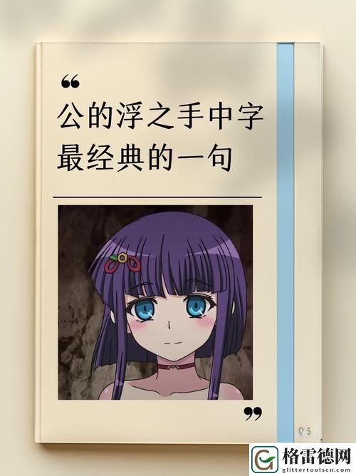 公的浮之手：社会公平的守护者