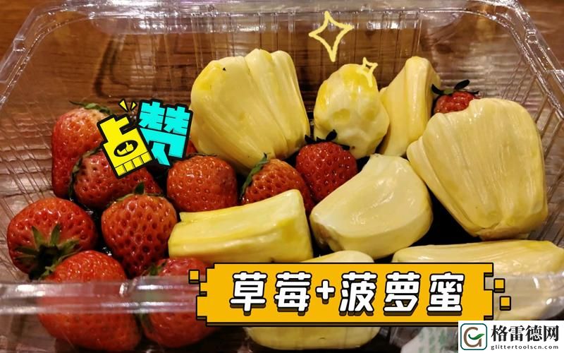  草莓香蕉菠萝蜜丝瓜友：果香四溢的夏日清凉之旅