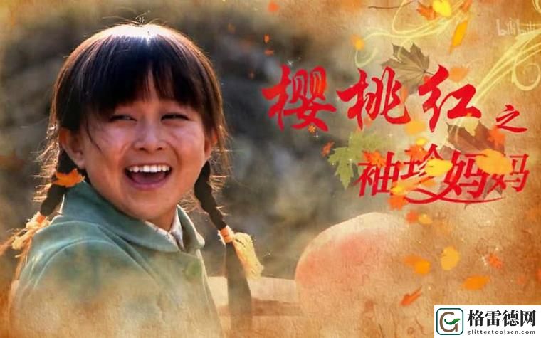 樱桃在线观看免费高清电视剧荣耀，平台：樱桃视频