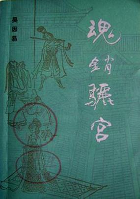魂销骊宫1987女儿国，网友评价：真爱与救赎的交织